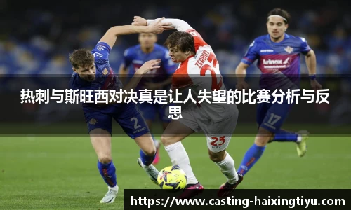 热刺与斯旺西对决真是让人失望的比赛分析与反思