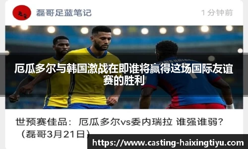厄瓜多尔与韩国激战在即谁将赢得这场国际友谊赛的胜利