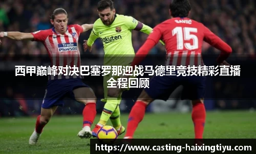 西甲巅峰对决巴塞罗那迎战马德里竞技精彩直播全程回顾