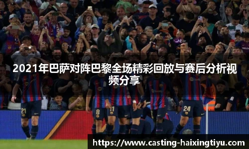 2021年巴萨对阵巴黎全场精彩回放与赛后分析视频分享