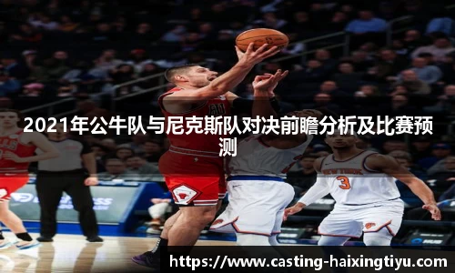 2021年公牛队与尼克斯队对决前瞻分析及比赛预测